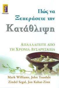 ΠΩΣ ΝΑ ΞΕΠΕΡΑΣΕΤΕ ΤΗΝ ΚΑΤΑΘΛΙΨΗ ΠΩΣ ΝΑ ΞΕΠΕΡΑΣΕΤΕ ΤΗΝ ΚΑΤΑΘΛΙΨΗ