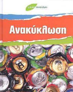 ΑΝΑΚΥΚΛΩΣΗ ΑΝΑΚΥΚΛΩΣΗ