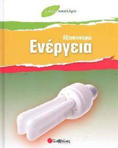 ΕΞΟΙΚΟΝΟΜΩ ΕΝΕΡΓΕΙΑ ΕΞΟΙΚΟΝΟΜΩ ΕΝΕΡΓΕΙΑ