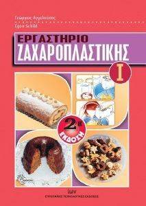 ΕΡΓΑΣΤΗΡΙΟ ΖΑΧΑΡΟΠΛΑΣΤΙΚΗΣ Ι ΕΡΓΑΣΤΗΡΙΟ ΖΑΧΑΡΟΠΛΑΣΤΙΚΗΣ Ι