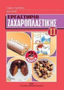 ΕΡΓΑΣΤΗΡΙΟ ΖΑΧΑΡΟΠΛΑΣΤΙΚΗΣ ΙΙ ΕΡΓΑΣΤΗΡΙΟ ΖΑΧΑΡΟΠΛΑΣΤΙΚΗΣ ΙΙ