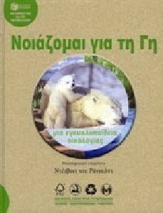 ΝΟΙΑΖΟΜΑΙ ΓΙΑ ΤΗ ΓΗ-ΜΙΑ ΕΓΚΥΚΛΟΠΑΙΔΕΙΑ ΟΙΚΟΛΟΓΙΑΣ ΝΟΙΑΖΟΜΑΙ ΓΙΑ ΤΗ ΓΗ-ΜΙΑ ΕΓΚΥΚΛΟΠΑΙΔΕΙΑ ΟΙΚΟΛΟΓΙΑΣ