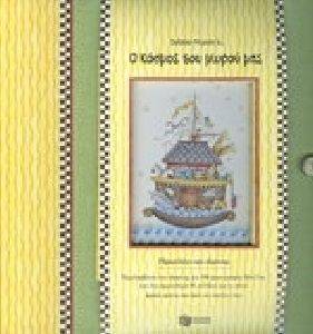 Ο ΚΟΣΜΟΣ ΤΟΥ ΜΩΡΟΥ ΜΑΣ Ο ΚΟΣΜΟΣ ΤΟΥ ΜΩΡΟΥ ΜΑΣ