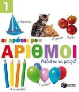 ΟΙ ΠΡΩΤΟΙ ΜΟΥ ΑΡΙΘΜΟΙ ΜΑΘΑΙΝΩ ΝΑ ΜΕΤΡΩ ΟΙ ΠΡΩΤΟΙ ΜΟΥ ΑΡΙΘΜΟΙ ΜΑΘΑΙΝΩ ΝΑ ΜΕΤΡΩ