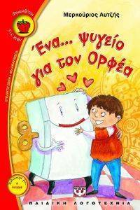 ΕΝΑ ΨΥΓΕΙΟ ΓΙΑ ΤΟΝ ΟΡΦΕΑ ΕΝΑ ΨΥΓΕΙΟ ΓΙΑ ΤΟΝ ΟΡΦΕΑ