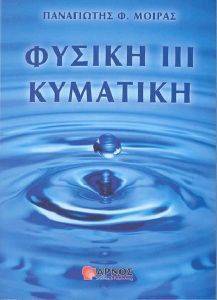 ΦΥΣΙΚΗ ΙΙΙ ΚΥΜΑΤΙΚΗ ΦΥΣΙΚΗ ΙΙΙ ΚΥΜΑΤΙΚΗ