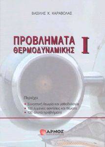 ΠΡΟΒΛΗΜΑΤΑ ΘΕΡΜΟΔΥΝΑΜΙΚΗΣ Ι ΠΡΟΒΛΗΜΑΤΑ ΘΕΡΜΟΔΥΝΑΜΙΚΗΣ Ι