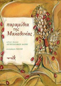 ΠΑΡΑΜΥΘΙΑ ΤΗΣ ΜΑΚΕΔΟΝΙΑΣ ΠΑΡΑΜΥΘΙΑ ΤΗΣ ΜΑΚΕΔΟΝΙΑΣ