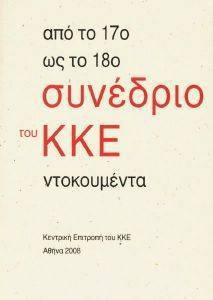 ΑΠΟ ΤΟ 17Ο ΩΣ ΤΟ 18Ο ΣΥΝΕΔΡΙΟ ΤΟΥ ΚΚΕ ΑΠΟ ΤΟ 17Ο ΩΣ ΤΟ 18Ο ΣΥΝΕΔΡΙΟ ΤΟΥ ΚΚΕ