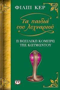 ΤΑ ΠΑΙΔΙΑ ΤΟΥ ΛΥΧΝΑΡΙΟΥ 3 - Η ΒΑΣΙΛΙΚΗ ΚΟΜΠΡΑ ΤΗΣ ΚΑΤΜΑΝΤΟΥ ΤΑ ΠΑΙΔΙΑ ΤΟΥ ΛΥΧΝΑΡΙΟΥ 3 - Η ΒΑΣΙΛΙΚΗ ΚΟΜΠΡΑ ΤΗΣ ΚΑΤΜΑΝΤΟΥ
