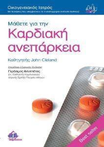 ΜΑΘΕΤΕ ΓΙΑ ΤΗΝ ΚΑΡΔΙΑΚΗ ΑΝΕΠΑΡΚΕΙΑ ΜΑΘΕΤΕ ΓΙΑ ΤΗΝ ΚΑΡΔΙΑΚΗ ΑΝΕΠΑΡΚΕΙΑ