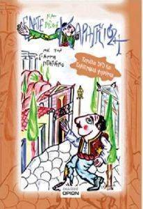 ΕΛΑΤΕ ΝΑ ΠΑΙΞΟΥΜΕ ΚΑΡΑΓΚΙΟΖΗ (ΜΕ DVD) ΕΛΑΤΕ ΝΑ ΠΑΙΞΟΥΜΕ ΚΑΡΑΓΚΙΟΖΗ (ΜΕ DVD)