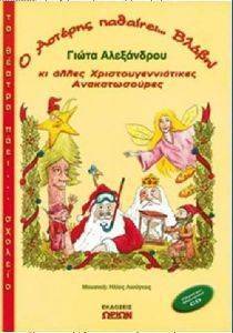 Ο ΑΣΤΕΡΗΣ ΠΑΘΑΙΝΕΙ ΒΛΑΒΗ ΚΑΙ ΑΛΛΕΣ ΧΡΙΣΤΟΥΓΕΝΝΙΑΤΙΚΕΣ ΑΝΑΚΑΤΩΣΟΥΡΕΣ Ο ΑΣΤΕΡΗΣ ΠΑΘΑΙΝΕΙ ΒΛΑΒΗ ΚΑΙ ΑΛΛΕΣ ΧΡΙΣΤΟΥΓΕΝΝΙΑΤΙΚΕΣ ΑΝΑΚΑΤΩΣΟΥΡΕΣ