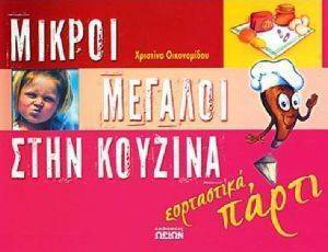 ΜΙΚΡΟΙ ΜΕΓΑΛΟΙ ΣΤΗΝ ΚΟΥΖΙΝΑ ΕΟΡΤΑΣΤΙΚΑ ΠΑΡΤΙ ΜΙΚΡΟΙ ΜΕΓΑΛΟΙ ΣΤΗΝ ΚΟΥΖΙΝΑ ΕΟΡΤΑΣΤΙΚΑ ΠΑΡΤΙ