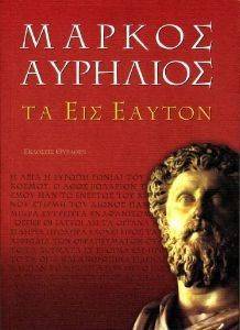 ΤΑ ΕΙΣ ΕΑΥΤΟΝ ΤΑ ΕΙΣ ΕΑΥΤΟΝ