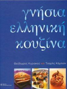 ΓΝΗΣΙΑ ΕΛΛΗΝΙΚΗ ΚΟΥΖΙΝΑ ΓΝΗΣΙΑ ΕΛΛΗΝΙΚΗ ΚΟΥΖΙΝΑ