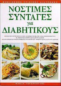 ΝΟΣΤΙΜΕΣ ΣΥΝΤΑΓΕΣ ΓΙΑ ΔΙΑΒΗΤΙΚΟΥΣ ΝΟΣΤΙΜΕΣ ΣΥΝΤΑΓΕΣ ΓΙΑ ΔΙΑΒΗΤΙΚΟΥΣ