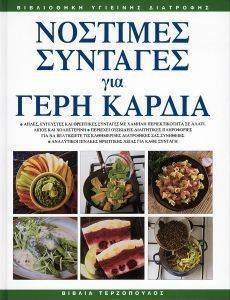 ΝΟΣΤΙΜΕΣ ΣΥΝΤΑΓΕΣ ΓΙΑ ΓΕΡΗ ΚΑΡΔΙΑ ΝΟΣΤΙΜΕΣ ΣΥΝΤΑΓΕΣ ΓΙΑ ΓΕΡΗ ΚΑΡΔΙΑ