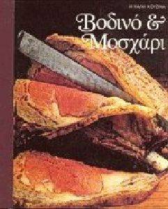 ΒΟΔΙΝΟ ΚΑΙ ΜΟΣΧΑΡΙ ΒΟΔΙΝΟ ΚΑΙ ΜΟΣΧΑΡΙ