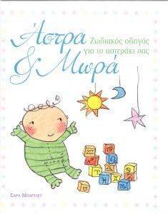 ΑΣΤΡΑ ΚΑΙ ΜΩΡΑ ΑΣΤΡΑ ΚΑΙ ΜΩΡΑ