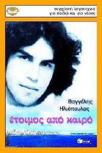 ΕΤΟΙΜΟΣ ΑΠΟ ΚΑΙΡΟ ΕΤΟΙΜΟΣ ΑΠΟ ΚΑΙΡΟ