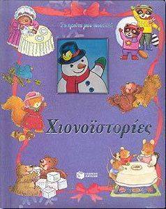 ΧΙΟΝΟΙΣΤΟΡΙΕΣ ΧΙΟΝΟΙΣΤΟΡΙΕΣ