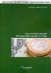 ΟΙΚΟΝΟΜΙΚΗ ΘΕΩΡΙΑ ΤΕΧΝΟΛΟΓΙΚΗΣ ΚΑΤΕΥΘΥΝΣΗΣ ΟΙΚΟΝΟΜΙΚΗ ΘΕΩΡΙΑ ΤΕΧΝΟΛΟΓΙΚΗΣ ΚΑΤΕΥΘΥΝΣΗΣ