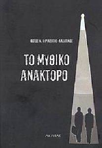 ΤΟ ΜΥΘΙΚΟ ΑΝΑΚΤΟΡΟ ΤΟ ΜΥΘΙΚΟ ΑΝΑΚΤΟΡΟ