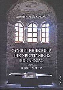 ΣΥΝΟΠΤΙΚΗ ΙΣΤΟΡΙΑ ΤΗΣ ΧΡΙΣΤΙΑΝΙΚΗΣ ΕΚΚΛΗΣΙΑΣ Α ΤΟΜΟΣ ΣΥΝΟΠΤΙΚΗ ΙΣΤΟΡΙΑ ΤΗΣ ΧΡΙΣΤΙΑΝΙΚΗΣ ΕΚΚΛΗΣΙΑΣ Α ΤΟΜΟΣ