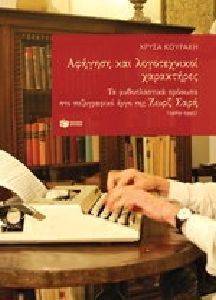ΑΦΗΓΗΣΗ ΚΑΙ ΛΟΓΟΤΕΧΝΙΚΟΙ ΧΑΡΑΚΤΗΡΕΣ ΑΦΗΓΗΣΗ ΚΑΙ ΛΟΓΟΤΕΧΝΙΚΟΙ ΧΑΡΑΚΤΗΡΕΣ