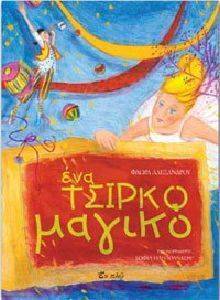 ΕΝΑ ΤΣΙΡΚΟ ΜΑΓΙΚΟ ΕΝΑ ΤΣΙΡΚΟ ΜΑΓΙΚΟ
