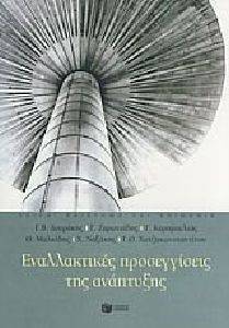 ΕΝΑΛΛΑΚΤΙΚΕΣ ΠΡΟΣΕΓΓΙΣΕΙΣ ΤΗΣ ΑΝΑΠΤΥΞΗΣ ΕΝΑΛΛΑΚΤΙΚΕΣ ΠΡΟΣΕΓΓΙΣΕΙΣ ΤΗΣ ΑΝΑΠΤΥΞΗΣ