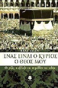 ΕΝΑΣ ΕΙΝΑΙ Ο ΚΥΡΙΟΣ ΘΕΟΣ ΜΟΥ ΕΝΑΣ ΕΙΝΑΙ Ο ΚΥΡΙΟΣ ΘΕΟΣ ΜΟΥ