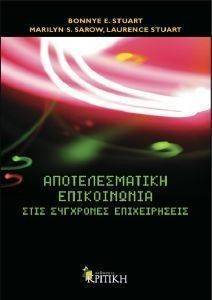 ΑΠΟΤΕΛΕΣΜΑΤΙΚΗ ΕΠΙΚΟΙΝΩΝΙΑ ΣΤΙΣ ΣΥΓΧΡΟΝΕΣ ΕΠΙΧΕΙΡΗΣΕΙΣ ΑΠΟΤΕΛΕΣΜΑΤΙΚΗ ΕΠΙΚΟΙΝΩΝΙΑ ΣΤΙΣ ΣΥΓΧΡΟΝΕΣ ΕΠΙΧΕΙΡΗΣΕΙΣ