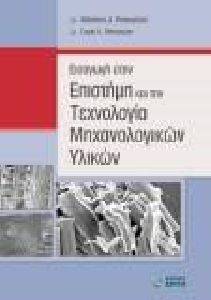 ΕΙΣΑΓΩΓΗ ΣΤΗΝ ΕΠΙΣΤΗΜΗ ΚΑΙ ΤΗΝ ΤΕΧΝΟΛΟΓΙΑ ΜΗΧΑΝΟΛΟΓΙΚΩΝ ΥΛΙΚΩΝ ΕΙΣΑΓΩΓΗ ΣΤΗΝ ΕΠΙΣΤΗΜΗ ΚΑΙ ΤΗΝ ΤΕΧΝΟΛΟΓΙΑ ΜΗΧΑΝΟΛΟΓΙΚΩΝ ΥΛΙΚΩΝ