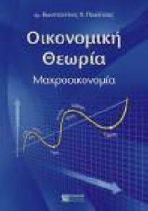 ΠΑΥΛΙΤΣΑΣ ΚΩΝΣΤΑΝΤΙΝΟΣ ΟΙΚΟΝΟΜΙΚΗ ΘΕΩΡΙΑ-ΜΑΚΡΟΟΙΚΟΝΟΜΙΑ