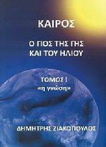 ΚΑΙΡΟΣ Ο ΓΙΟΣ ΤΗΣ ΓΗΣ ΚΑΙ ΤΟΥ ΗΛΙΟΥ ΤΟΜΟΣ Ι Η ΓΝΩΣΗ ΚΑΙΡΟΣ Ο ΓΙΟΣ ΤΗΣ ΓΗΣ ΚΑΙ ΤΟΥ ΗΛΙΟΥ ΤΟΜΟΣ Ι Η ΓΝΩΣΗ