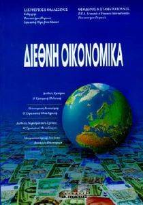 ΔΙΕΘΝΗ ΟΙΚΟΝΟΜΙΚΑ ΔΙΕΘΝΗ ΟΙΚΟΝΟΜΙΚΑ