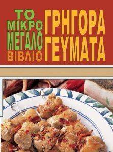 ΣΥΛΛΟΓΙΚΟ ΕΡΓΟ ΤΟ ΜΙΚΡΟ ΜΕΓΑΛΟ ΒΙΒΛΙΟ ΓΡΗΓΟΡΑ ΓΕΥΜΑΤΑ