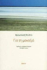 ΓΙΑ ΤΗ ΜΟΝΑΞΙΑ ΓΙΑ ΤΗ ΜΟΝΑΞΙΑ