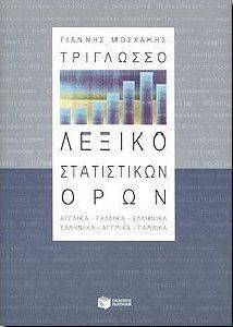 ΤΡΙΓΛΩΣΣΟ ΛΕΞΙΚΟ ΣΤΑΤΙΣΤΙΚΩΝ ΟΡΩΝ ΤΡΙΓΛΩΣΣΟ ΛΕΞΙΚΟ ΣΤΑΤΙΣΤΙΚΩΝ ΟΡΩΝ