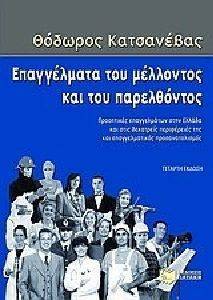 ΕΠΑΓΓΕΛΜΑΤΑ ΤΟΥ ΜΕΛΛΟΝΤΟΣ ΚΑΙ ΤΟΥ ΠΑΡΕΛΘΟΝΤΟΣ ΕΠΑΓΓΕΛΜΑΤΑ ΤΟΥ ΜΕΛΛΟΝΤΟΣ ΚΑΙ ΤΟΥ ΠΑΡΕΛΘΟΝΤΟΣ