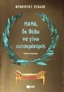 ΜΑΜΑ ΔΕ ΘΕΛΩ ΝΑ ΓΙΝΩ ΑΥΤΟΚΡΑΤΟΡΑΣ ΜΑΜΑ ΔΕ ΘΕΛΩ ΝΑ ΓΙΝΩ ΑΥΤΟΚΡΑΤΟΡΑΣ