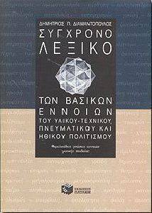 ΣΥΓΧΡΟΝΟ ΛΕΞΙΚΟ ΤΩΝ ΒΑΣΙΚΩΝ ΕΝΝΟΙΩΝ ΣΥΓΧΡΟΝΟ ΛΕΞΙΚΟ ΤΩΝ ΒΑΣΙΚΩΝ ΕΝΝΟΙΩΝ