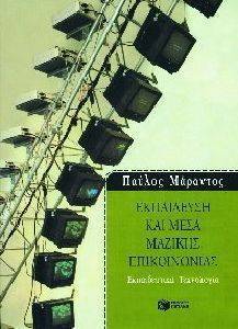 ΕΚΠΑΙΔΕΥΣΗ ΚΑΙ ΜΕΣΑ ΜΑΖΙΚΗΣ ΕΠΙΚΟΙΝΩΝΙΑΣ ΕΚΠΑΙΔΕΥΣΗ ΚΑΙ ΜΕΣΑ ΜΑΖΙΚΗΣ ΕΠΙΚΟΙΝΩΝΙΑΣ
