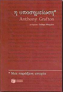 Η ΥΠΟΣΗΜΕΙΩΣΗ ΜΙΑ ΠΑΡΑΞΕΝΗ ΙΣΤΟΡΙΑ Η ΥΠΟΣΗΜΕΙΩΣΗ ΜΙΑ ΠΑΡΑΞΕΝΗ ΙΣΤΟΡΙΑ