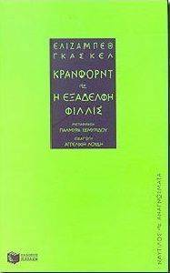 ΚΡΑΝΦΟΡΝΤ Η ΕΞΑΔΕΛΦΗ ΦΙΛΛΙΣ