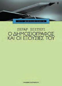 Ο ΔΗΜΟΣΙΟΓΡΑΦΟΣ ΚΑΙ ΟΙ ΕΞΟΥΣΙΕΣ ΤΟΥ Ο ΔΗΜΟΣΙΟΓΡΑΦΟΣ ΚΑΙ ΟΙ ΕΞΟΥΣΙΕΣ ΤΟΥ
