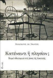 ΚΑΤΕΝΑΝΤΙ Η ΠΛΗΣΙΟΝ; ΚΑΤΕΝΑΝΤΙ Η ΠΛΗΣΙΟΝ;