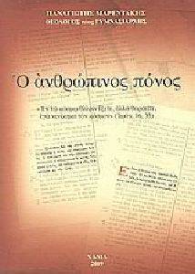 Ο ΑΝΘΡΩΠΙΝΟΣ ΠΟΝΟΣ Ο ΑΝΘΡΩΠΙΝΟΣ ΠΟΝΟΣ